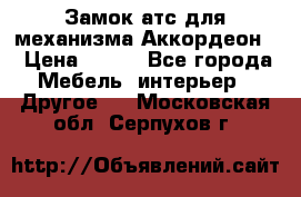 Замок атс для механизма Аккордеон  › Цена ­ 650 - Все города Мебель, интерьер » Другое   . Московская обл.,Серпухов г.